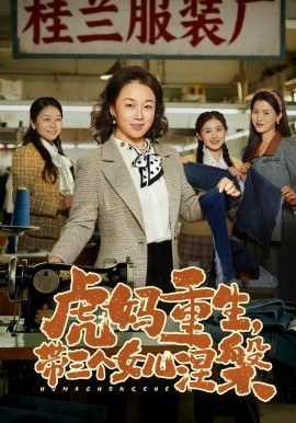 虎妈重生，带三个女儿涅槃(全集)