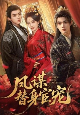 凤谋：替身宦宠(全集)