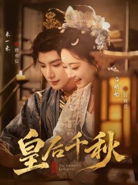 皇后千秋(全集)