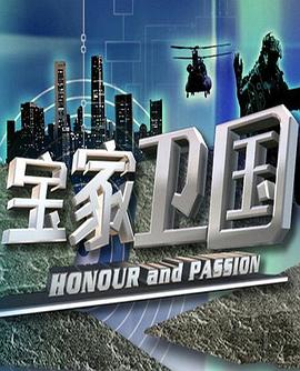 宝家卫国(全集)